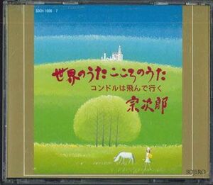 2discs CD 宗次郎 世界のうた　こころのうた　コンドルは飛んで行く SDCH10067 POLYDOR /00220