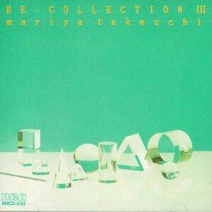 CD 竹内まりや Re-Collection III RHCD532 RCA /00110