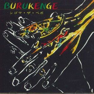 CD Burukenge ンゴマ・ザ・ペポ BUR001 NOT ON LABEL /00110