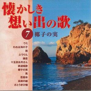 CD Various 懐かしき想い出の歌7 OCD5407 COLUMBIA /00110