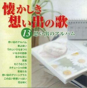 CD Various 懐かしき想い出の歌13 OCD5413 COLUMBIA /00110
