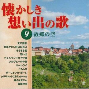 CD Various 懐かしき想い出の歌9 OCD5409 COLUMBIA /00110