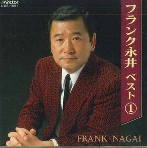 CD フランク永井 ベスト1 NDS1001 VICTOR /00110