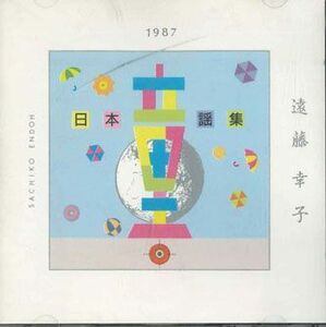 CD 遠藤幸子 1987 日本童謡集 1 32RMCD101 TANI /00110