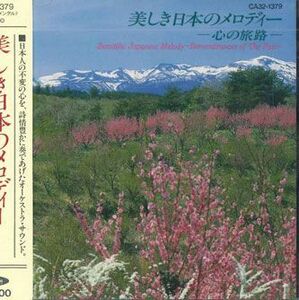CD Various 美しき日本のメロディー CA321379 TOSHIBA 未開封 /00110