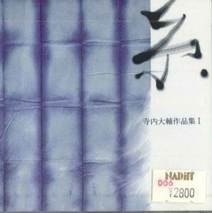 CD Various 糸 寺内大輔作品集 1 HALE006CD HIROSHIMA ART LEVEL 未開封 /00110