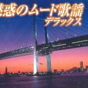 5discs CD オムニバス 魅惑のムード歌謡 デラックス TFC18811885 TEICHIKU /00550