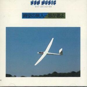 CD Various 時空の旅人-愚か者よ FDLA3301 ALFA MOON /00110