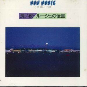 CD Various 長い夜-ルージュの伝言 FDLA3001 ALFA /00110