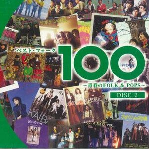 CD Various ベスト・フォーク100 Disc2 TOCT25801 TOSHIBA EMI /00110