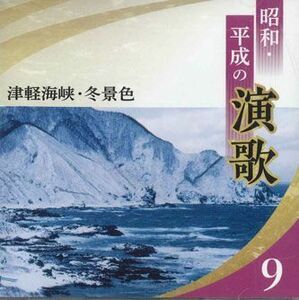 CD オムニバス 津軽海峡・冬景色 昭和・平成の演歌 9 0CD13409 TEICHIKU /00110