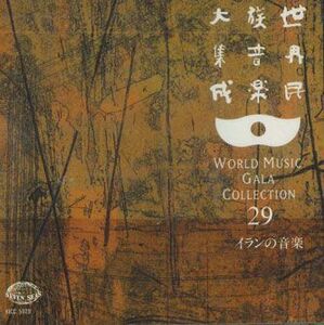 CD Various 世界民族音楽大集成29　イランの音楽 KICC5529 KING 未開封 /00110