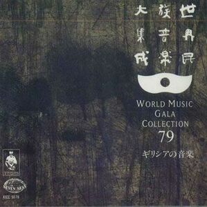 CD Various 世界民族音楽大集成79　ギリシアの音楽 KICC5579 KING 未開封 /00110