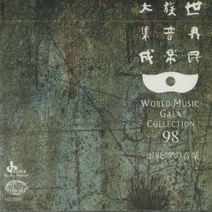 CD Various 世界民族音楽大集成98　ボリビアの音楽 KICC5598 KING 未開封 /00110