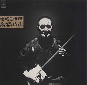 LP 高橋竹山 津軽三味線 25AG347 CBS SONY /00260