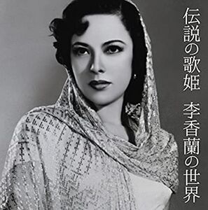 2discs CD Li Xianglan 伝説の歌姫 李香蘭の世界 COCP390745 Columbia 未開封 /00220