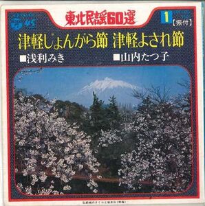 7 浅利みき / 山内たつ子 津軽じょんがら節 / 津軽よされ節 SAS6451 COLUMBIA /00080