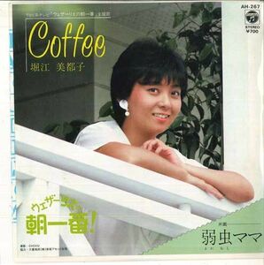 7 堀江美都子 Coffee / 弱虫ママ AH267 COLUMBIA /00080