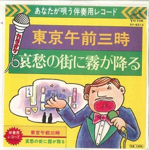 7 ビクター・オーケストラ 東京午前三時 / 哀愁の街に霧が降る SV6212 VICTOR /00080