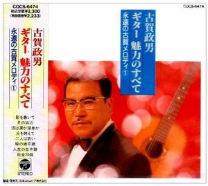 CD 古賀政男, 佐伯亮; コガ・ギター・ロマンチカ ギター魅力のすべて(1) COCS6474 COLUMBIA /00110