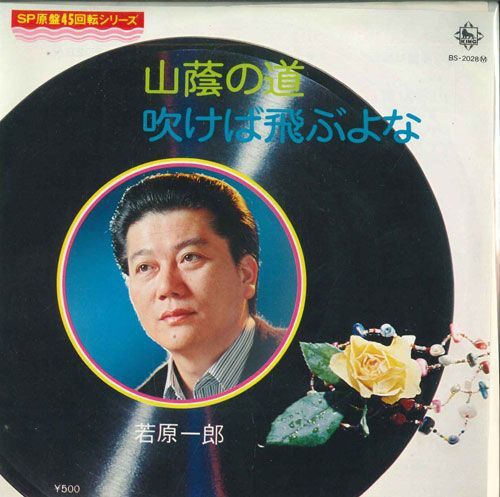 2023年最新】Yahoo!オークション -若原一郎(レコード)の中古品・新品