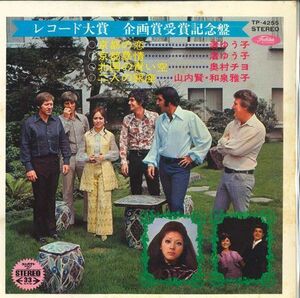 7 Various　渚ゆう子 / 奥村チヨ / 山内賢 / 和泉雅子 レコード大賞 企画賞受賞記念盤 TP4255 TOSHIBA /00080