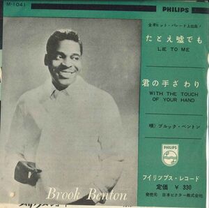 7 Brook Benton Lie To Me / With The Touch Of Your Hand M1041 PHILIPS /00080