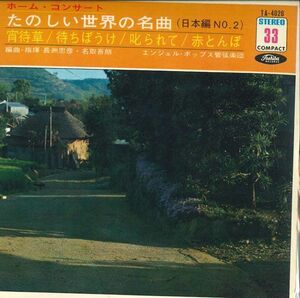 7 エンジェル・ポップス管弦楽団 たのしい世界の名曲(日本編no.2) TA4026 TOSIBA /00080