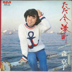 7 森京子 ただ今、港町 / また好きになった人 RHS19 RCA /00080