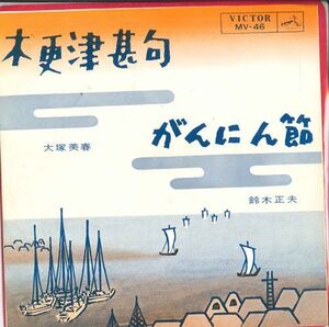 7 大塚美春 / 鈴木正夫 木更津甚句 / がんにん節 MV46 VICTOR /00080