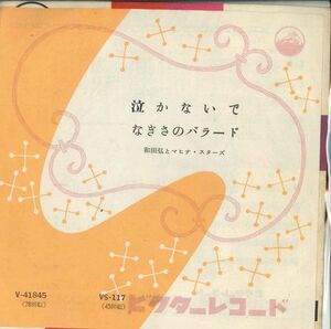 7 和田弘とマヒナスターズ 泣かないで / なぎさのバラード VS117 VICTOR /00080