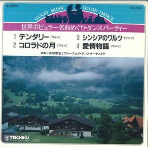 7 奥田宗宏とブルースカイ・ダンスオーケストラ 世界ポピュラー名曲めぐり・ダンスパーティー KO8053 TEICHIKU /00080