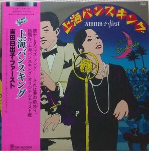 LP 吉田日出子 上海バンスキング 3SB1017 SHOW BOAT /00260