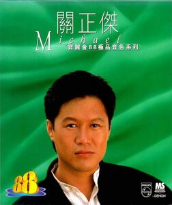 香CD Michael Kwan 寶麗金88極品音色系列 5340622 Philips /00110
