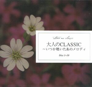 10discs CD Various 大人のClassic DCU215160 Universal Music /00740
