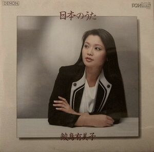 LP 鮫島有美子 日本のうた　(PCMデジタル録音盤・B&Kマイク使用) OF7157ND DENON /00260