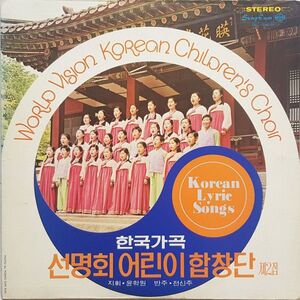 韓LP World Vision Children`s Choir World Vision Children`s Choir Korean Lyric Songs Vol.2 SEL100025 SUNG EUM /00260