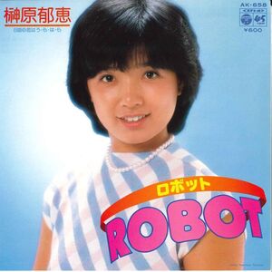 7 榊原郁恵 Robot(ロボット） / 恋はう・ら・は・ら AK658 COLUMBIA /00080