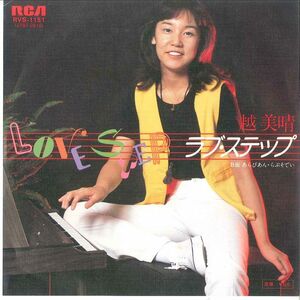 7 越美晴 ラブ・ステップ / あらびあん・らぷそでい RVS1151 RCA /00080