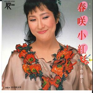 7 矢野顕子 春咲小紅 / 在広東少年 JAS2001 JAPAN /00080