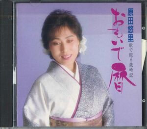 CD 原田悠里 おもいで暦-歌で綴る歳時記 292A36 KING /00110