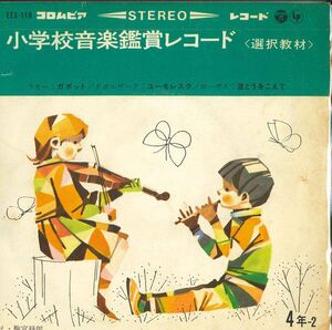 7 Various 小学校音楽鑑賞レコード EES118 COLUMBIA /00080