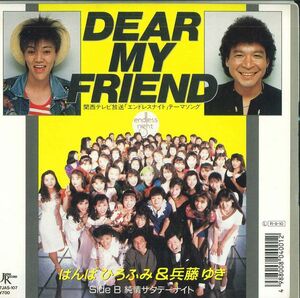 7 ばんばひろふみ&兵藤ゆき / ばんばひろふみ Dear My Friend / 純情サタデーナイト 7JAS107 JAPAN /00080