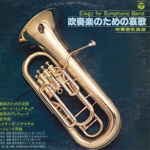 LP Various 吹奏楽のための哀歌 GS7052 COLUMBIA /00260