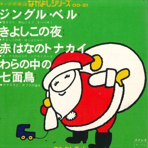 7 Various,キングの童謡 なかよしシリーズ ジングル・ベル / きよしこの夜 / 赤はなのトナカイ / わらの中の七面鳥 DD21 KING /00080