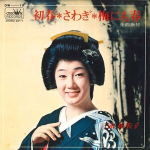 7 三浦布美子 初春-さわぎ / 梅にも春 DW19 CROWN /00080