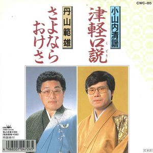 7 小山内清謡 / 丹山範雄 津軽口説 / さよならおけさ CWC85 CROWN /00080