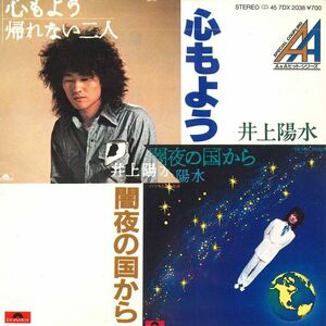 7 井上陽水 心もよう / 闇夜の国から 7DX2038 POLYDOR /00080