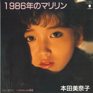 7 Minako Honda Marilyn в 1986 году / Marionetto WTP17820 EastWorld Japan Vinyl / 00080
