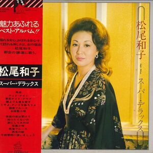 LP 松尾和子 スーパー・デラックス DX10006 VICTOR /00260